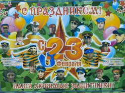 Коллектив Детского сада и его воспитанники. поздравляют всех мужчин с наступающим 23 Февраля!.