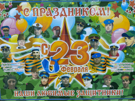 Коллектив Детского сада и его воспитанники. поздравляют всех мужчин с наступающим 23 Февраля! Коллектив Детского сада и его воспитанники. поздравляют всех мужчин с наступающим 23 Февраля!.