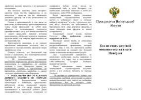 ПРОКУРАТУРА ВОЛОГОДСКОЙ ОБЛАСТИ ПРЕДУПРЕЖДАЕТ ПРОКУРАТУРА ВОЛОГОДСКОЙ ОБЛАСТИ ПРЕДУПРЕЖДАЕТ.